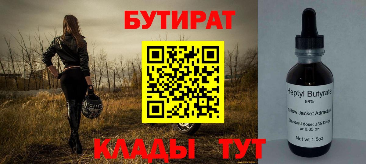 БУТИРАТ 99% Ейск