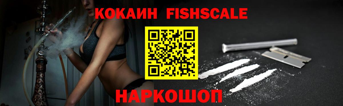 КОКАИН  COCAIN Fish Scale  Вход с VPN  Ейск  COCAIN 97% 