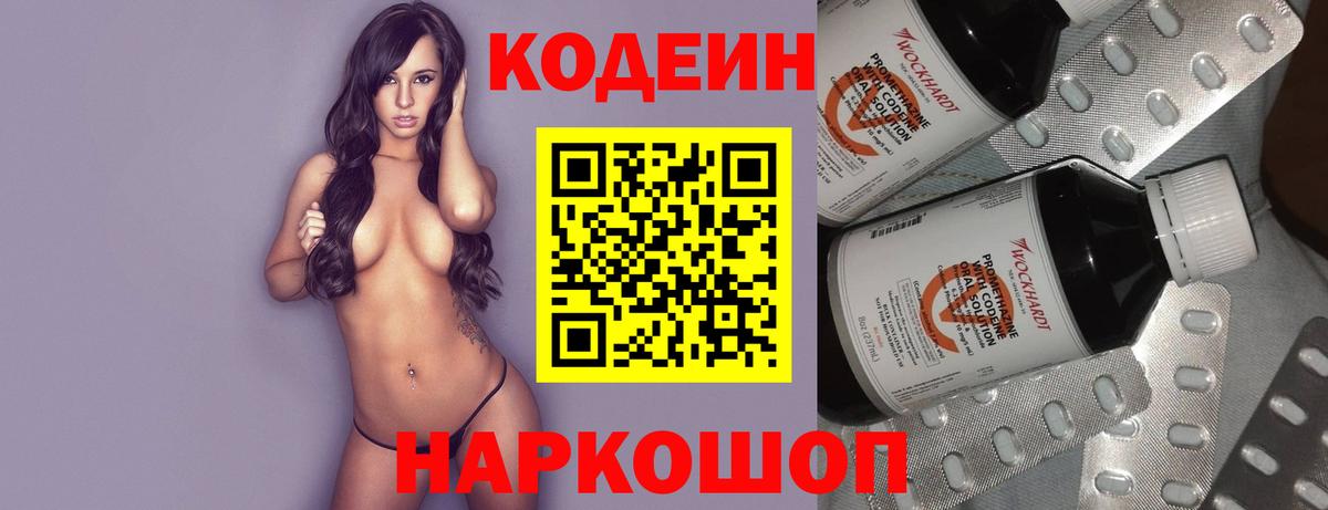 Codein напиток Lean (лин)  Вход с VPN  Ейск 